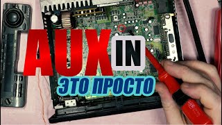 Как подключить AUX? Правильно выводим AUX IN из старой Соньки XR-C5120R C5110R 5890R 5880R.