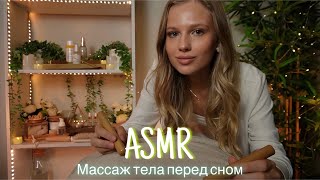 АСМР | 💆🏼‍♀️ РАССЛАБЛЯЮЩИЙ МАССАЖ ВСЕГО ТЕЛА 🛌| 😴 ТИХИЙ ГОЛОС 🤫👄