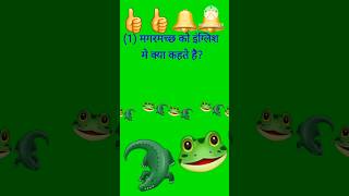 मगरमच्छ को इंग्लिश मे क्या कहते है?#englishspeaking #englishlearning #englishstream