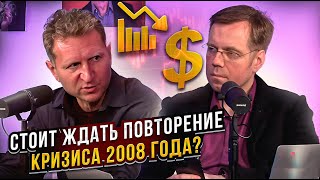 Стоит ждать повторение кризиса 2008 года?