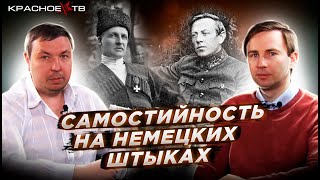 Самостийность на немецких штыках. Глеб Таргонский и Вячеслав Шитов.