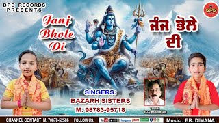 ਜੰਜ ਭੋਲੇ ਦੀ || Bazarh Sisters || Billu Mansewalia || Har Har mahadev || New song || BPD Records