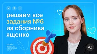 Все типы задания 6 из сборника И.В. Ященко | Математика ОГЭ 2024 #сотка #огэ2024 #математика