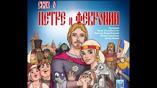 СКАЗ О ПЕТРЕ И ФЕВРОНИИ (ко Дню семьи, любви и верности)