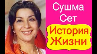 АКТРИСА БОЛЛИВУДА СУШМА СЕТ /ИСТОРИЯ ЖИЗНИ