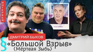 БЫКОВ 📛Невзлин - граф Монтекристо) НОВОСТИ с Дмитрием Быковым