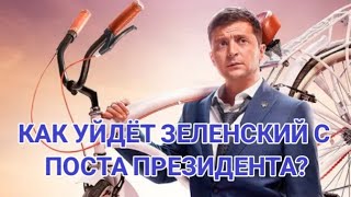 👣 КАК УЙДЁТ ЗЕЛЕНСКИЙ С ПОСТА ПРЕЗИДЕНТА‼️Таро расклад ✔️