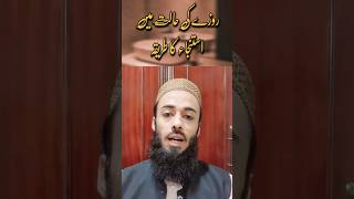 Rozy ki halat mai Istinja ka Tarika #ytshorts #shorts #ramadan #istinja