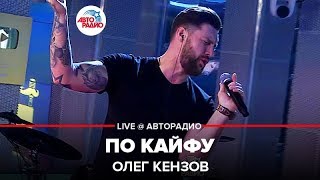 Олег Кензов - По Кайфу (LIVE @ Авторадио)