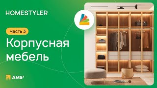 Homestyler #03. Корпусная мебель