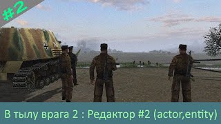 В тылу врага редактор #2 Триггеры