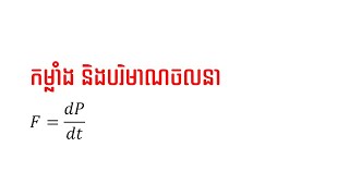 ស្រាយថា F=dp/dt