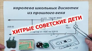 Как в прошлом веке школьники делали световое шоу без контроллеров