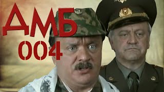 ДМБ-004 (2001) фильм. Комедия