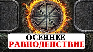 ОСЕННЕЕ РАВНОДЕНСТВИЕ, ПРОГНОЗ, РИТУАЛЫ И ПРАКТИКИ ДЛЯ ВСЕХ ЗНАКОВ, ТРАДИЦИИ И КУЛЬТУРА ПРЕДКОВ