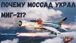 Почему Моссад угнал МИГ-21?