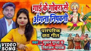 2020 ।। HE CHHATHi MAI ।। हे छठी माई।।  Bhojpuri song  ।। Suman Gupta & Nirajan Nayak