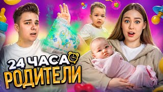 Стали РОДИТЕЛЯМИ двоих детей НА 24 ЧАСА! Потеряли ребенка на прогулке..