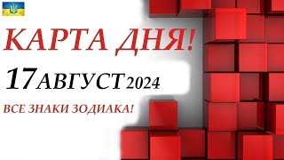 КАРТА ДНЯ 🔴 17 августа 2024🚀События дня ВСЕ ЗНАКИ ЗОДИАКА! Прогноз для вас на колоде ЛЕНОРМАН!