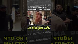 🏴‍☠ Охрана защищает Олексейчука от Шары Буллета. #UFCAbuDhabi #ufc #mma #шарабуллет