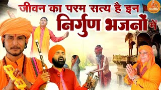 ये निर्गुण भजन सुनें II  Nonstop Nirgun Bhajan II SUMIT KALANAUR II New Nirgun Bhajan 2024