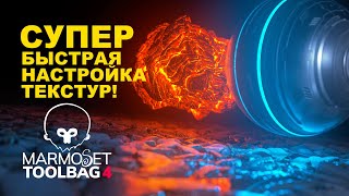 Быстрая настройка PBR текстур в Marmoset Toolbag | GAMEDEV | @defonten