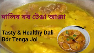 দালিৰ বৰৰ টেঙা আঞ্জা । Dalir Boror Tenga jol। Taste of Assamese food. Healthy & Tasty Veg recipe.