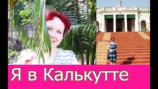 Я В КАЛЬКУТТЕ /МНОГО БЕДНЫХ /МОЙ ДРУГ ПАУЛ ПОМОГАЛ НАМ Часть-2