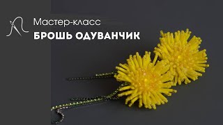 Мастер-класс брошь одуванчик