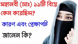 মহানবী (সাঃ)১১টি বিয়ে কেন করেছিলেন। নবীজির ১১ বিবি ও বিবাহের ঘটনাগুলি।নবীজি কয়টি বিয়ে করেছিলেন,কেন।