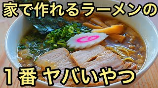 【超うまい】家で簡単にできる店の味！醤油ラーメンの作り方【尾道ラーメン】