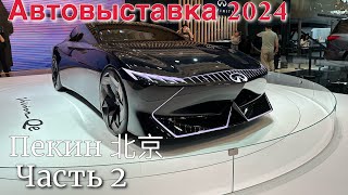 Главная Автовыставка в Пекине 2024 Часть 2. Китай продолжает удивлять! #китайскиеавто #авто