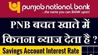 Punjab National Bank Savings Account Interest Rates 2021| PNB Savings Account Interest Rate 2021