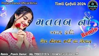 નવી ટીમલી 2024 || Remex Navi Timli નવી ટીમલી || ડીજે રિમિકસ ટીમલી ગફૂલ 2024 || ટીમલી 2024