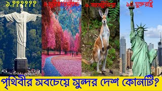 পৃথিবীর সবচেয়ে সুন্দর 10 টি দেশ | Top 10 beautiful country in the world | #top10beautifulcountries.