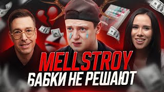 MELLSTROY: Что скрывает и почему ему не дают? Как мы обучали Меллстроя.