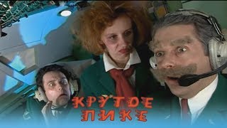 Каламбур... Комиксы. Крутое пике