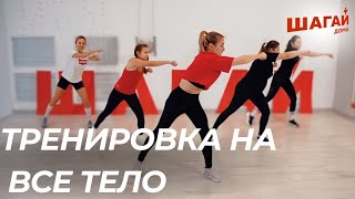 ТРЕНИРОВКА НА ВСЕ ТЕЛО: шаги + удары с Настей | ШАГАЙ ДОМА ⚡