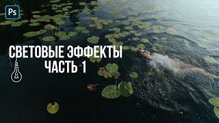 Световые эффекты в Photoshop. Часть 1 🔸 Уроки Photoshop