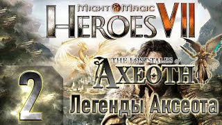 🔴Might & Magic Heroes VII - Герои 7 - DLC Легенды Аксеота - Героическая сложность - Прохождение #2