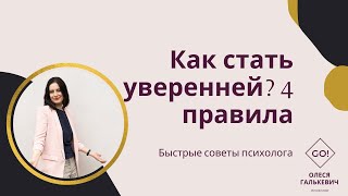 Как стать уверенней? 4 правила