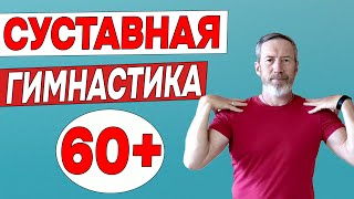 Суставная гимнастика | Лечебные упражнения для суставов