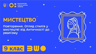 9 клас. Мистецтво. Повторення. Огляд стилів у мистецтві від Античності до реалізму. Частина 1