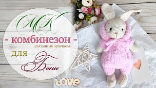 Комбинезон для Бони. Вяжем крючком.