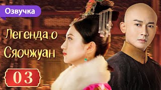 Легенда о Сяочжуан 03 серия (Русская озвучка) | The Legend of Xiao Zhuang | 大玉儿传奇