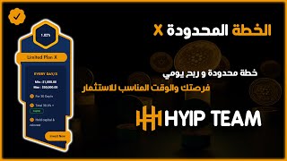 خطة استثمار محدودة في منصة هايب تيم - HYIP Team | افضل منصة استثمار عملات رقمية موثوقة | فرصتك