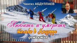 ЛЮБИТЬ И УМЕРЕТЬ ТОЛЬКО В АНДОРРЕ. Чингиз Абдуллаев. Детектив.