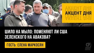 Шило на мыло: поменяют ли США Зеленского на Авакова? Елена Маркосян.