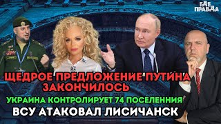 Щедрое предложение Путина закончилось. ВСУ атаковал Лисичанск. Украина контролирует 74 поселенния.