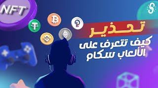 شاهد هذا الفيديو قبل أن تخسر أموالك في ألعاب الكريبتو